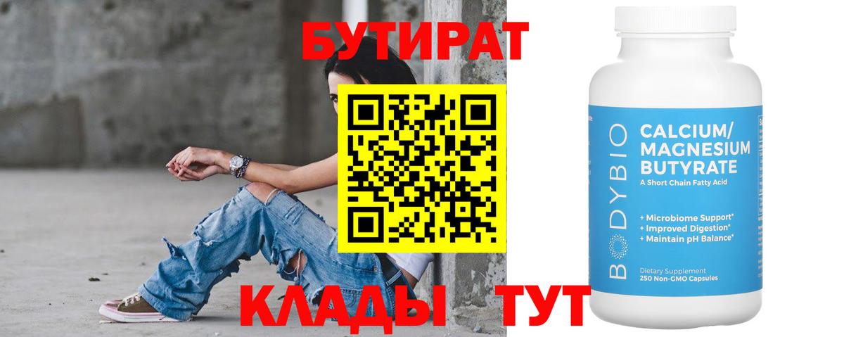 БУТИРАТ вода  Вход с VPN  Арзамас 